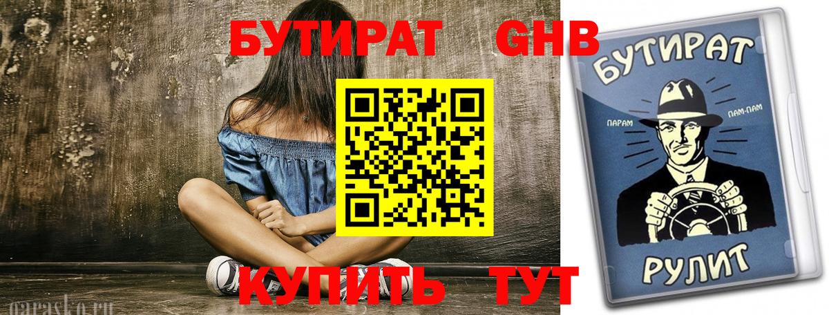 Бутират 99%  Бутират  Гуково  Вход с VPN 