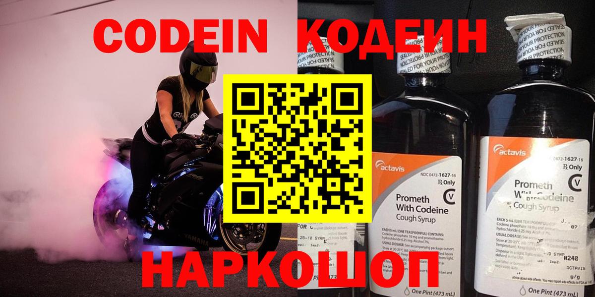 Codein Purple Drank  Вход с VPN  Кодеиновый сироп Lean напиток Lean (лин)  Гуково 